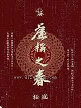 虚构之春图片