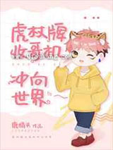 虎杖牌收哥机冲向世界图片