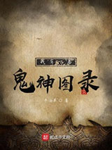 我有一卷鬼神图录图片