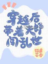穿越后带着夫郎闯乱世图片