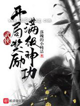 武侠：开局奖励满级神功图片