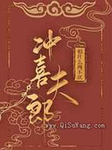 娶到冲喜夫郎后真香了图片