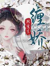 缠娇图片