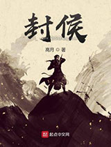 封侯图片