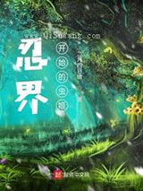忍界：从木叶开始的虫姬图片