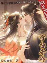 帝台夺娇（双重生）图片