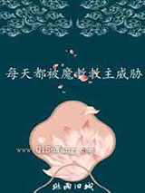 每天都被魔教教主威胁图片