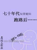 《七十年代知青媳妇跑路后》全本TXT下载-作者：冉珏儿