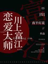 恋爱大师富江图片