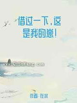 借过一下，这是我的崽图片