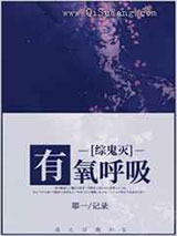 有氧呼吸小说