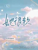 她很软图片