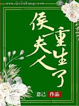 《侯夫人重生了》全本TXT下载-作者：意己