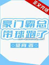 豪门霸总带球跑了图片