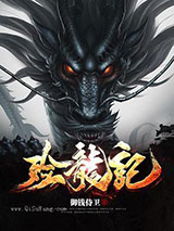 殓龙记图片