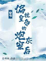 穿成偏执皇帝的炮灰宠后图片