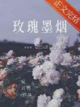 玫瑰墨烟图片