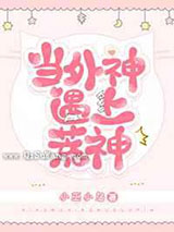 当外神遇上荒神图片
