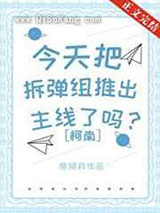 今天把拆弹组推出主线了吗图片