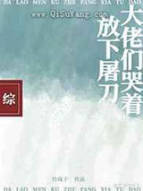 大佬们哭着放下屠刀图片