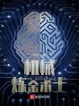 机械炼金术士图片