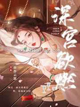 深宫欲燃图片