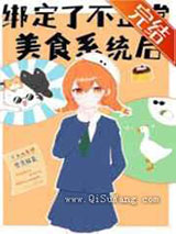 绑定了不正常美食系统后图片