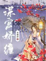 《深宫娇缠》全本TXT下载-作者：安如沐