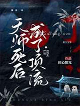 天师死后成了顶流图片