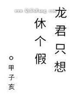 龙君只想休个假图片