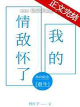 钓我之后情敌怀崽了图片