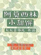 阿莫西林小甜饼图片