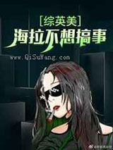 海拉不想搞事图片