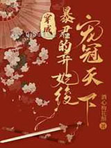 穿成暴君的弃妃后宠冠天下图片