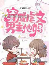 穿成虐文男主他妈图片