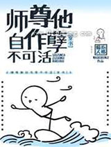师尊他自作孽不可活图片