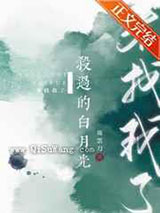 杀过的白月光来找我了图片