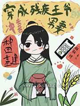 穿成残疾王爷的冲喜男妻图片