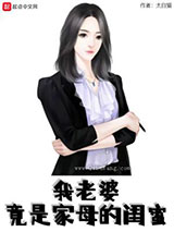 我老婆竟是家母的闺蜜图片