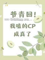 爷青回，我嗑的cp成真了图片