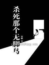 杀死那个无脚鸟图片