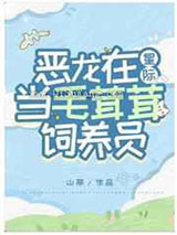 恶龙在星际当毛茸茸饲养员图片