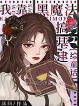 我靠黑魔法搞基建图片
