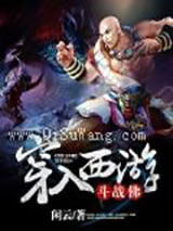穿入西游斗战佛图片