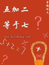 五加二等于七图片