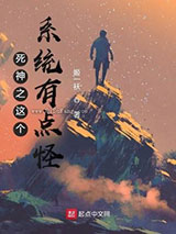 死神之这个系统有点怪图片