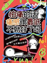 怕痛的话痛感调最低不就好了吗图片