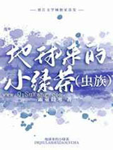地球来的小绿茶图片