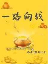 综穿之一路向钱图片