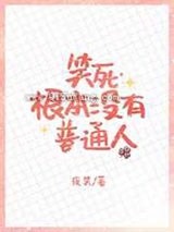 笑死，根本没有普通人小说